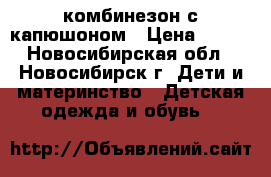 комбинезон с капюшоном › Цена ­ 200 - Новосибирская обл., Новосибирск г. Дети и материнство » Детская одежда и обувь   